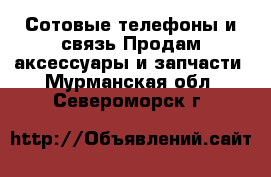 Сотовые телефоны и связь Продам аксессуары и запчасти. Мурманская обл.,Североморск г.